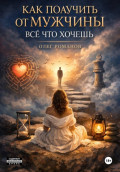 Как получить от мужчины все что хочешь