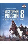 История России  XVIII-нач.XIXв. 8кл Учебник