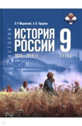 История России 1825&mdash;1914гг. 9кл Учебник