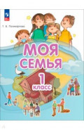 Моя семья. 1 класс. Учебник