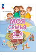 Моя семья. 3-4 классы. Учебник