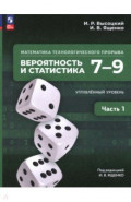 Математика технолог прорыва 7&ndash;9кл Ч1 Учебник