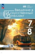 Введение в искусственный интеллект. 7-8 классы. Учебник