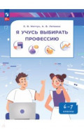 Я учусь выбирать профессию. 6-7 классы. Учебник