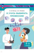 Я учусь выбирать профессию. 8-9 классы. Учебник