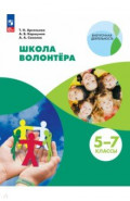 Школа волонтёра. 5-7 классы. Учебник