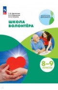Школа волонтёра. 8-9 классы. Учебник
