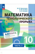 Математика технолог прорыва. 10кл ч2 Учебник Углуб