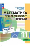 Математика технолог прорыва. 11кл Учебник Углубл.