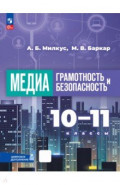 Медиаграмотность и медиабезопасность. 10-11 классы. Учебник