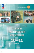 Основы тактической медицины. 10-11 классы. Учебник