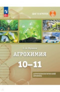 Агрохимия. 10-11 классы Учебник для агротехнологического профиля. Шаг в агротех