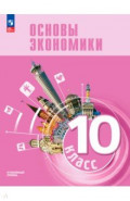 Основы экономики. 10 классы. Углубленный уровень. Учебник для гуманит.