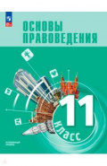 Основы правоведения. 11 класс. Углубленный уровень. Учебник для гуманит