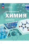 Органическая химия для мед специальностей  Учебник