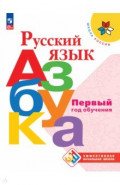 Русский язык. Азбука. Первый год обучения