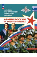 Основы безопасн. и защиты Родины Уч пособ Базовый