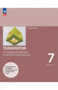 3D-моделирование и прототипирование 7кл Учеб пособ