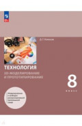 3D-моделирование и прототипирование 8кл Учеб пособ