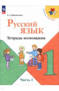 Русский язык 1кл ч1 Тетрадь помощник