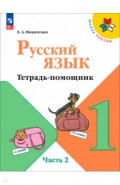 Русский язык 1кл ч2 Тетрадь помощник