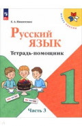 Русский язык 1кл ч3 Тетрадь помощник