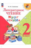 Литературное чтение. Круг чтения 2кл