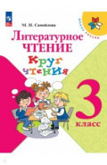 Литературное чтение. Круг чтения 3кл