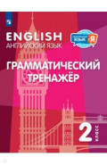 Английский язык 2кл Грамматический тренажер