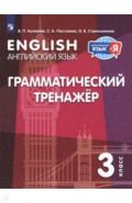 Английский язык 3кл Грамматический тренажер