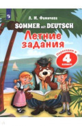 Немецкий язык. Летние задания. Переходим в 4кл