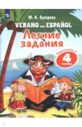Испанский язык. Летние задания. Переходим в 4кл