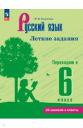 Русский язык. Летние задания. Переходим в 6кл