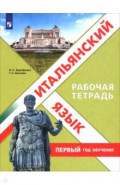 Итальянский язык. Рабочая тетрадь. Первый год обуч