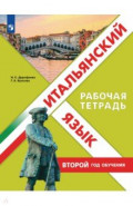 Итальянский язык. Рабочая тетрадь. Второй год обуч