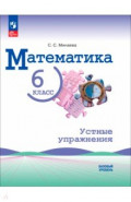Математика 6кл Устные упражнения Базовый уров.