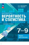 Вероятность и статист 7-9кл Базовый Книга для учит