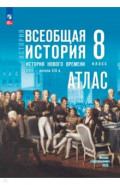 История Нового времени 8кл  Атлас XVIII-нач XIX