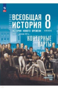История Нового времени 8кл Контурные карты