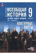 История Нового времени 9кл Контурные карты
