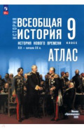 История Нового времени 9кл Атлас