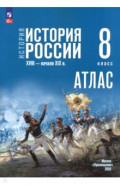 История. История России 8кл Атлас (к госучебнику)
