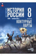 История. История России 8кл Контурные карты