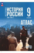 История. История России 9кл Атлас (к госучебнику)