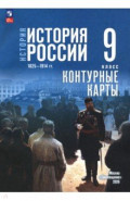 История. История России 9кл Контурные карты