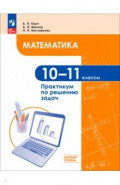 Математика 10-11кл Баз. ур. Практикум по реш задач