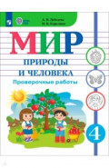 Мир природы и человека 4кл Проверочные работы