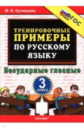 Русский язык. 3 класс. Тренировочные примеры. Безударные гласные
