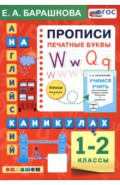 Английский язык на каникулах. 1-2 классы. Прописи. Печатные буквы