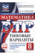 ВПР ТВ ФИОКО Математика 8кл 10вар.